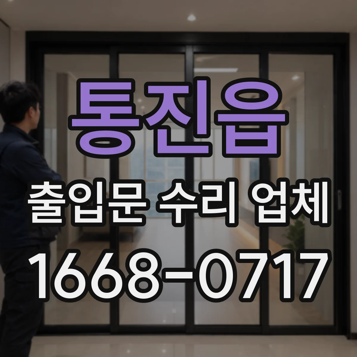 통진읍 출입문 수리 업체 작업 범위를 분리해 영업 중단을 줄이는 방식