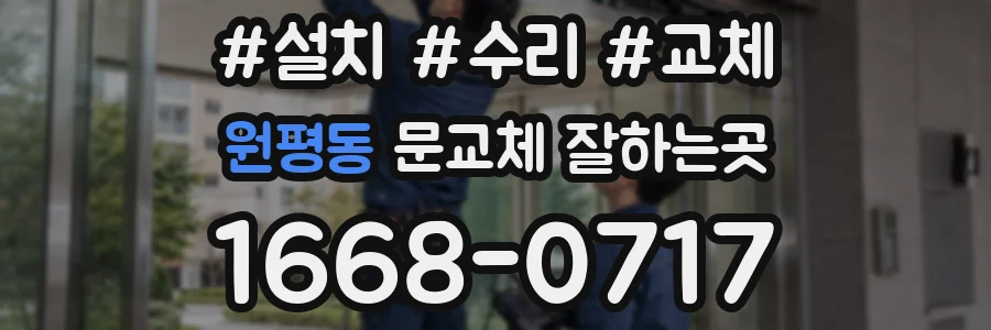 원평동 문교체 잘하는곳