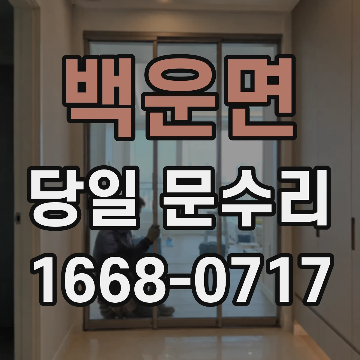 백운면 당일 문수리 경첩 마모도 점검으로 보는 교체 필요 시점