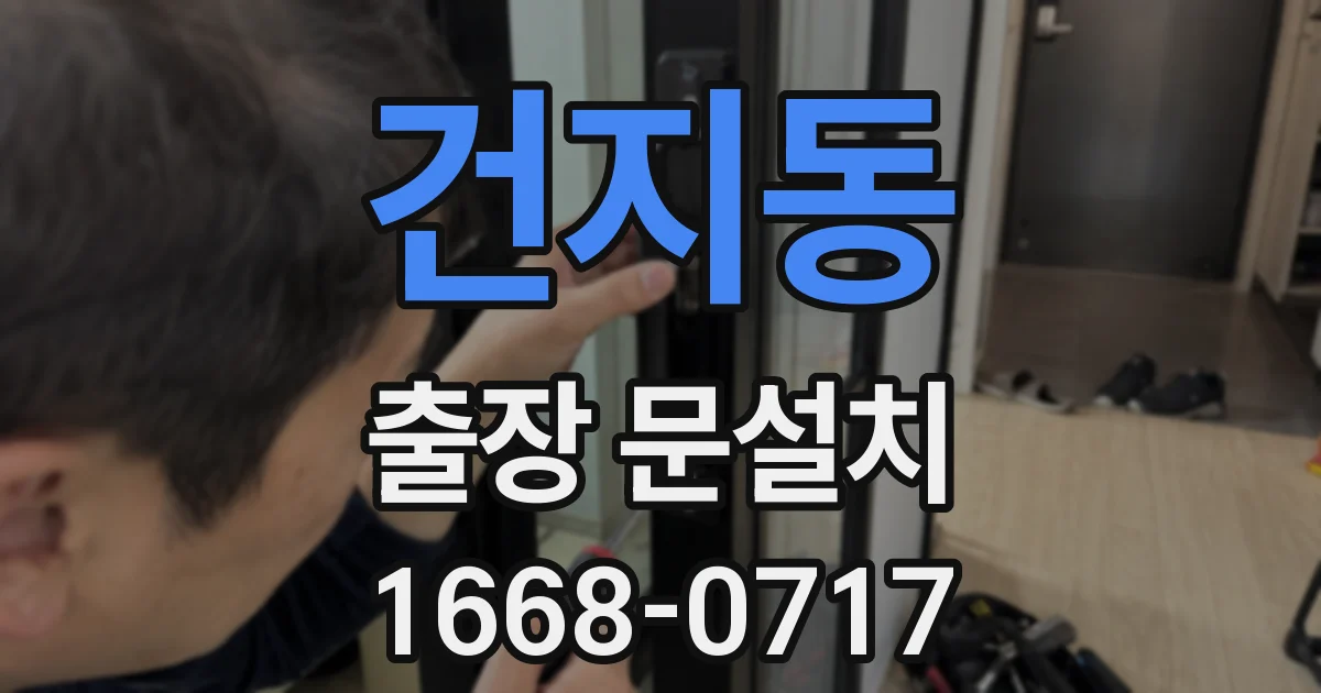 건지동 출장 문설치