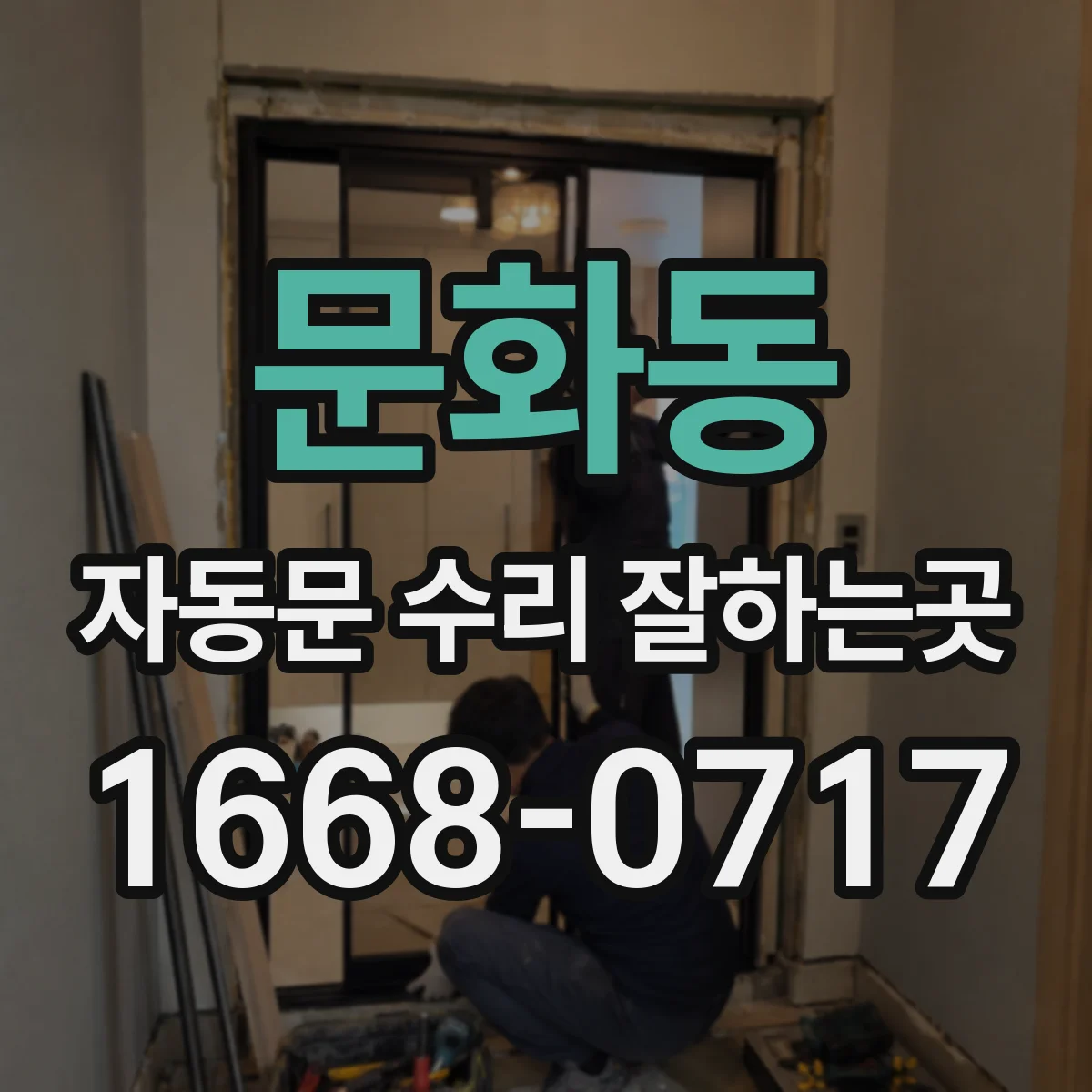 문화동 자동문 수리 잘하는곳