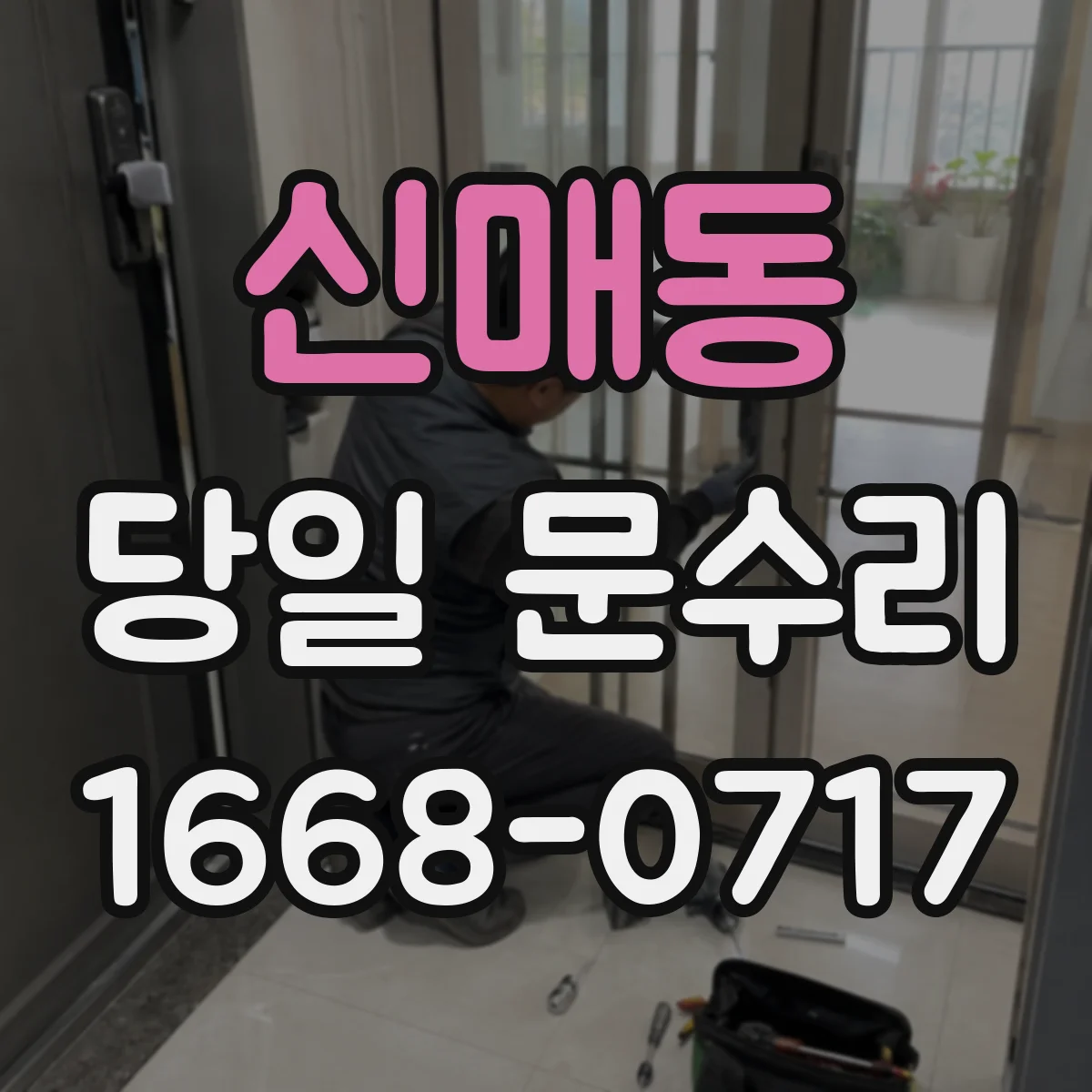신매동 당일 문수리 경첩·힌지 문제로 안 열릴 때 현장 조정
