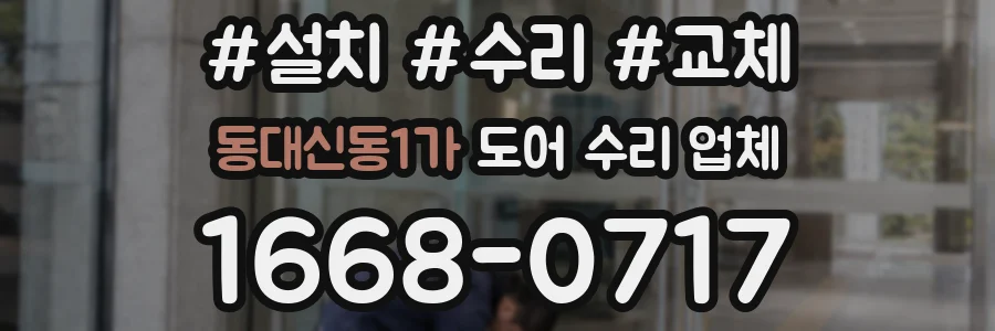 동대신동1가 도어 수리 업체