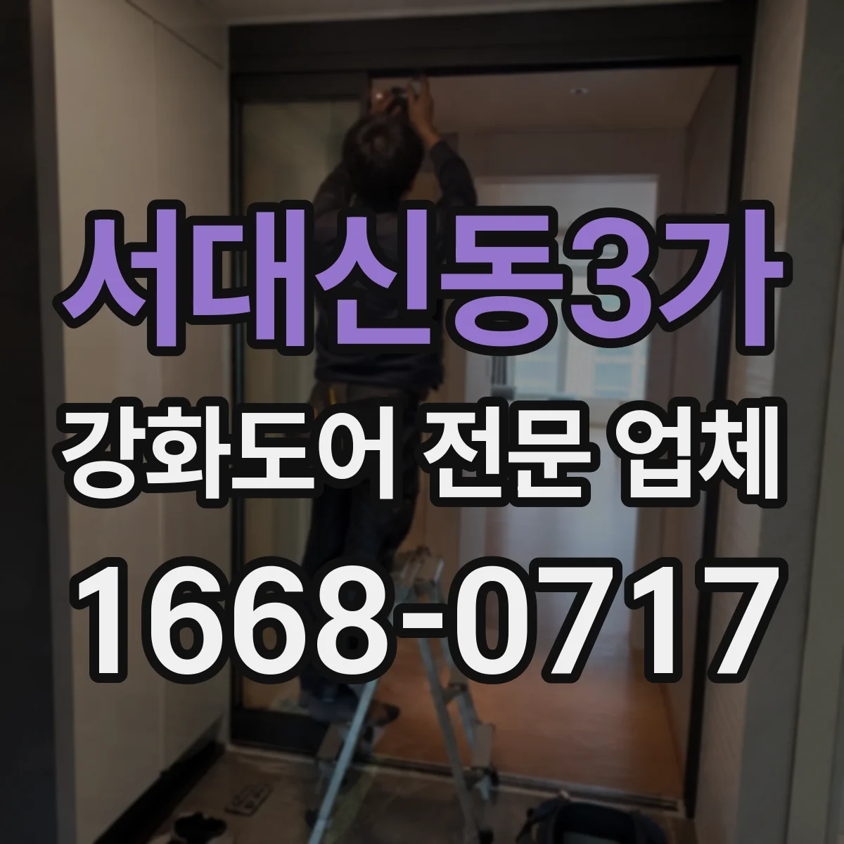 서대신동3가 강화도어 전문 업체