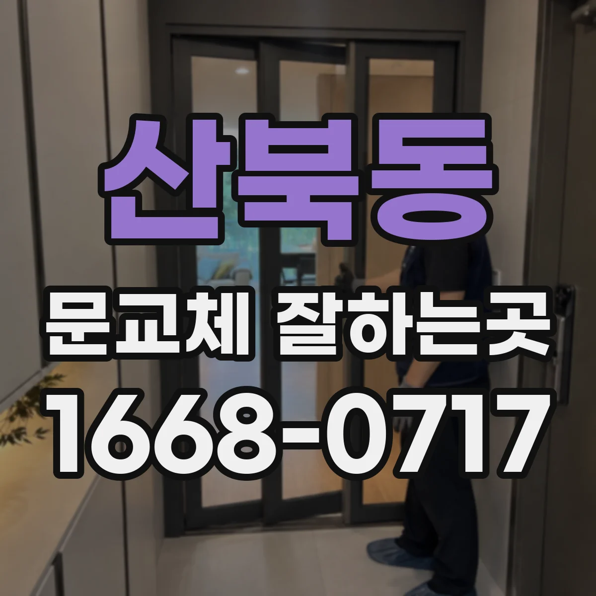 산북동 문교체 잘하는곳