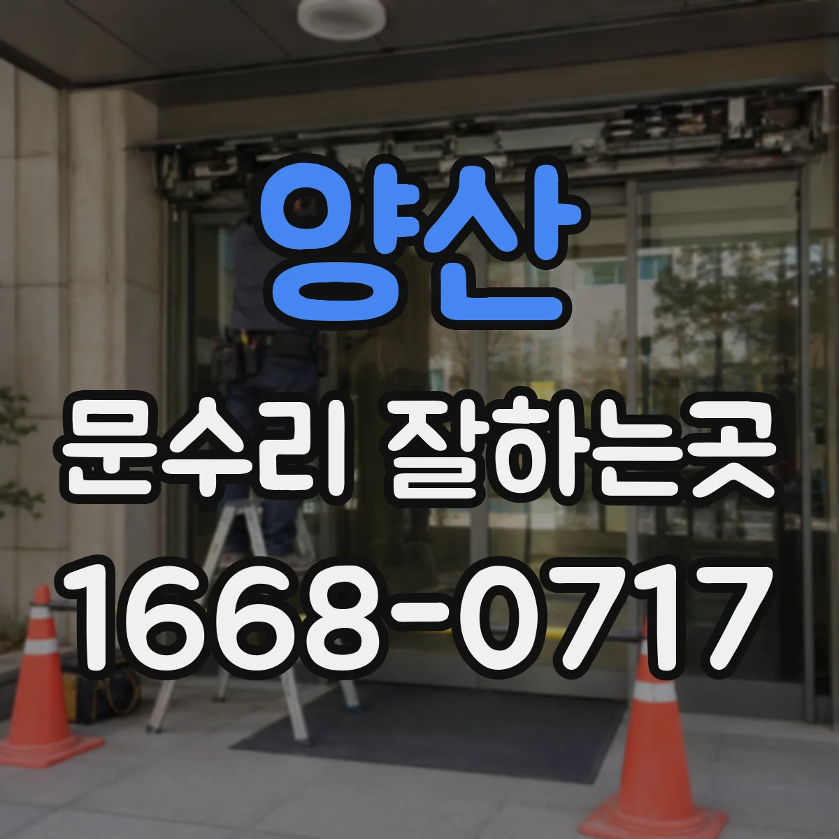 양산 문수리 잘하는곳 욕실문 하단 부식과 들뜸, 어디까지 고칠 수 있나