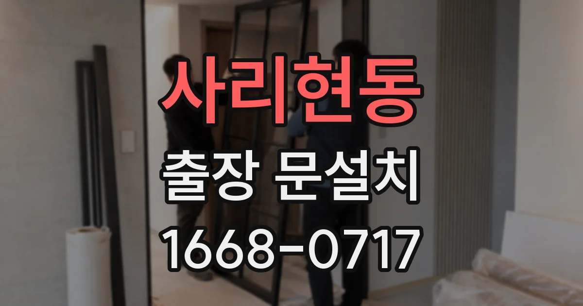 사리현동 출장 문설치