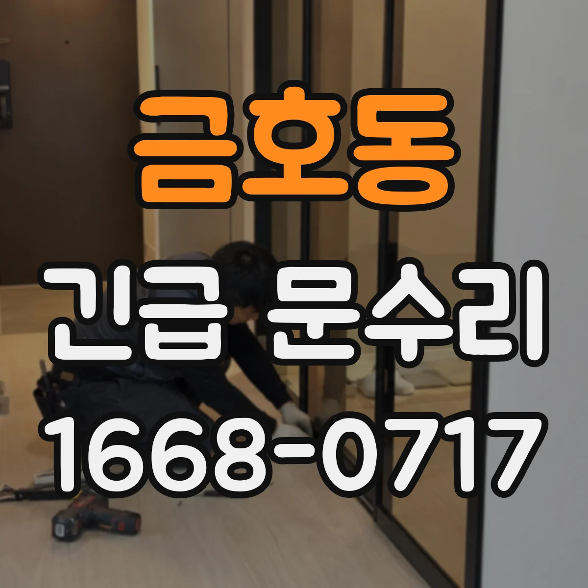 금호동 긴급 문수리