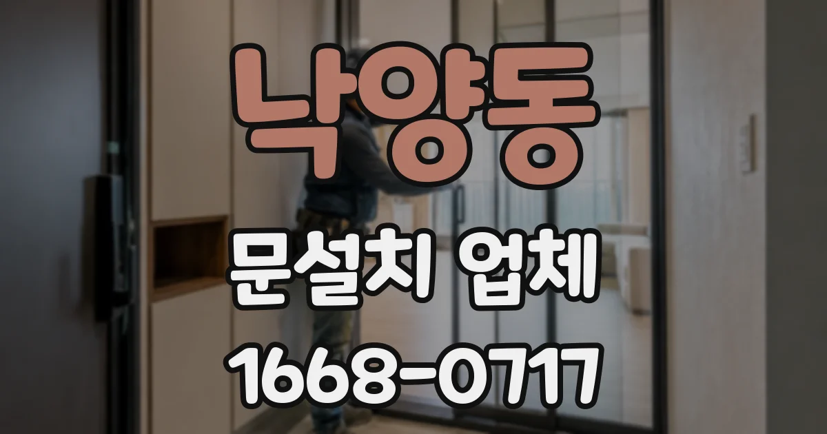 낙양동 문설치 업체