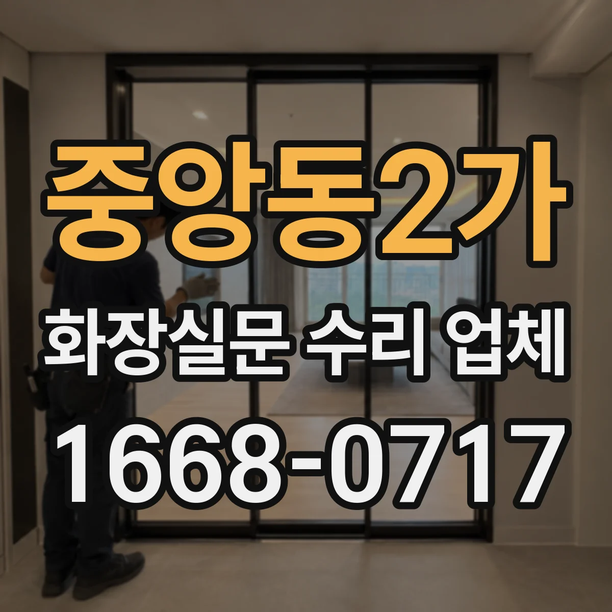 중앙동2가 화장실문 수리 업체