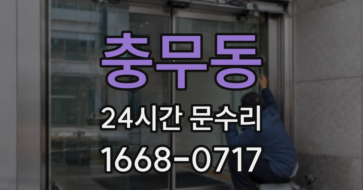 충무동 24시간 문수리