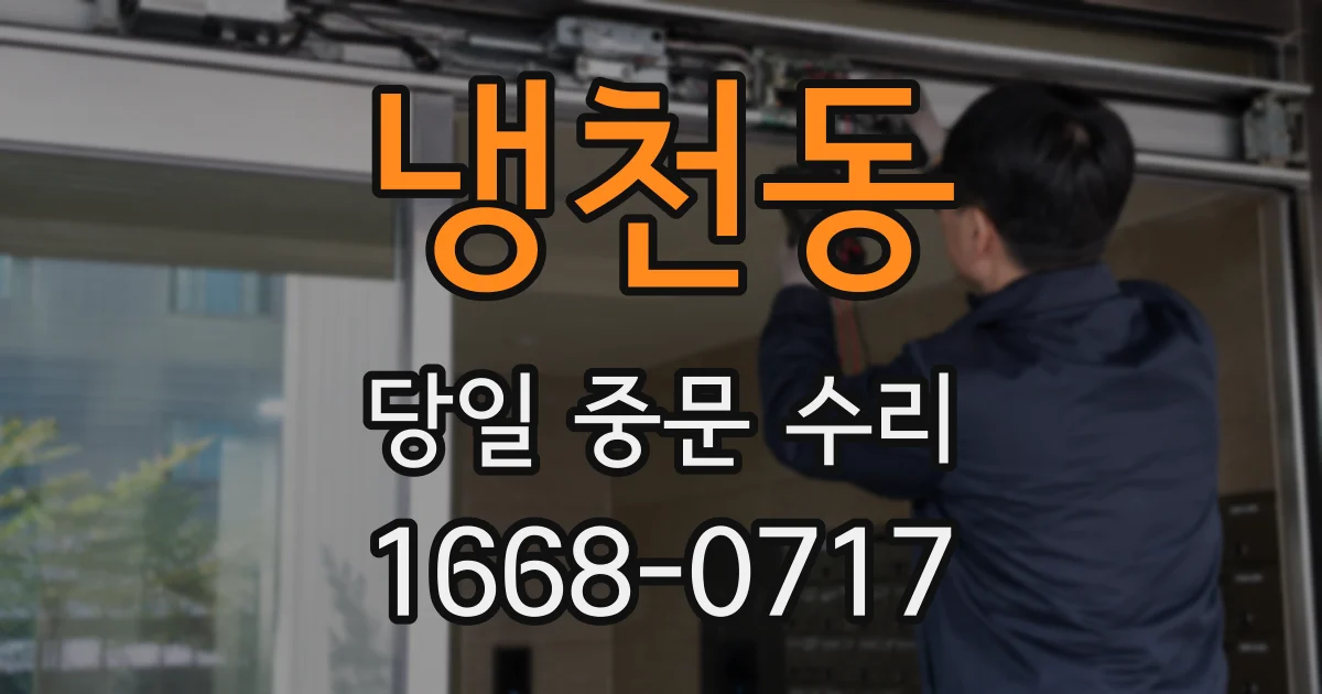 냉천동 당일 중문 수리