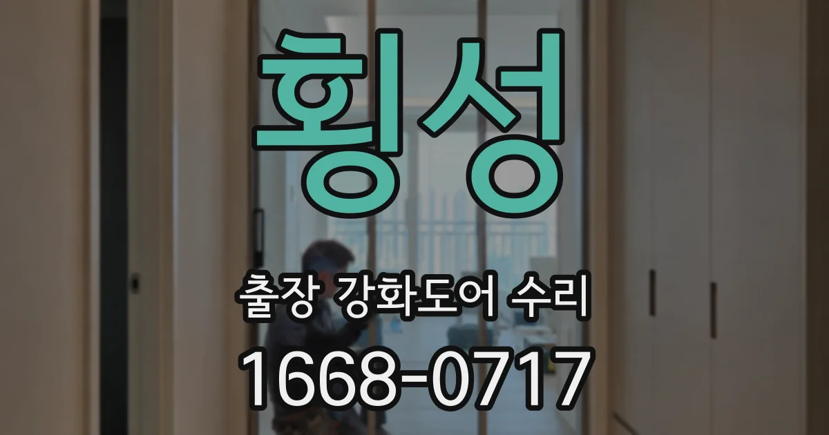 횡성 출장 강화도어 수리