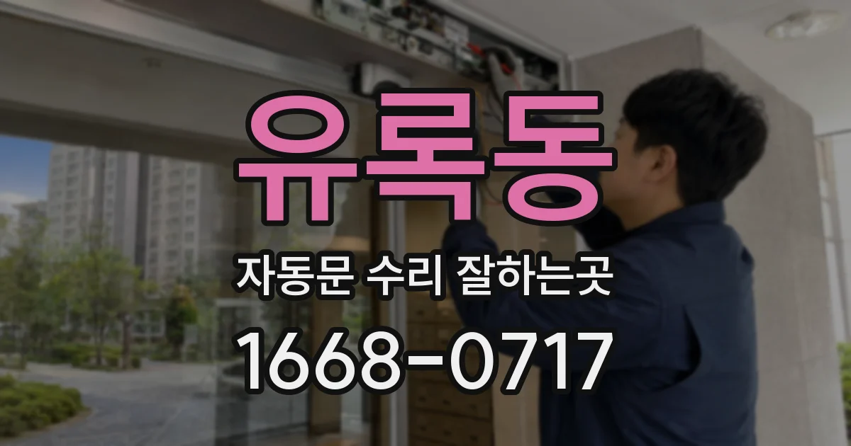 유록동 자동문 수리 잘하는곳