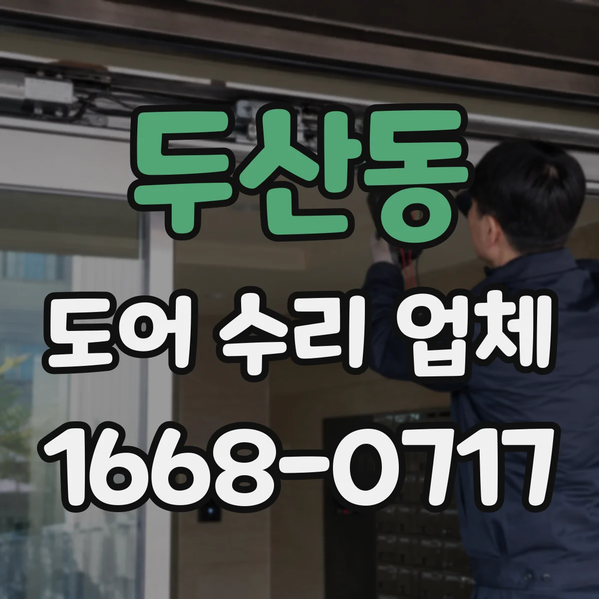 두산동 도어 수리 업체