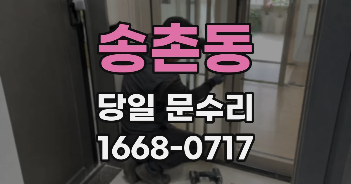 송촌동 당일 문수리