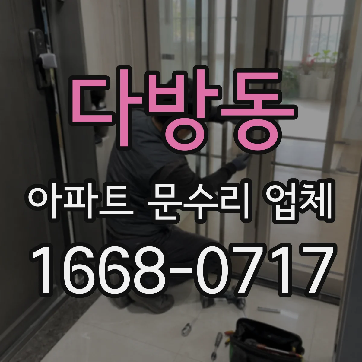다방동 아파트 문수리 업체