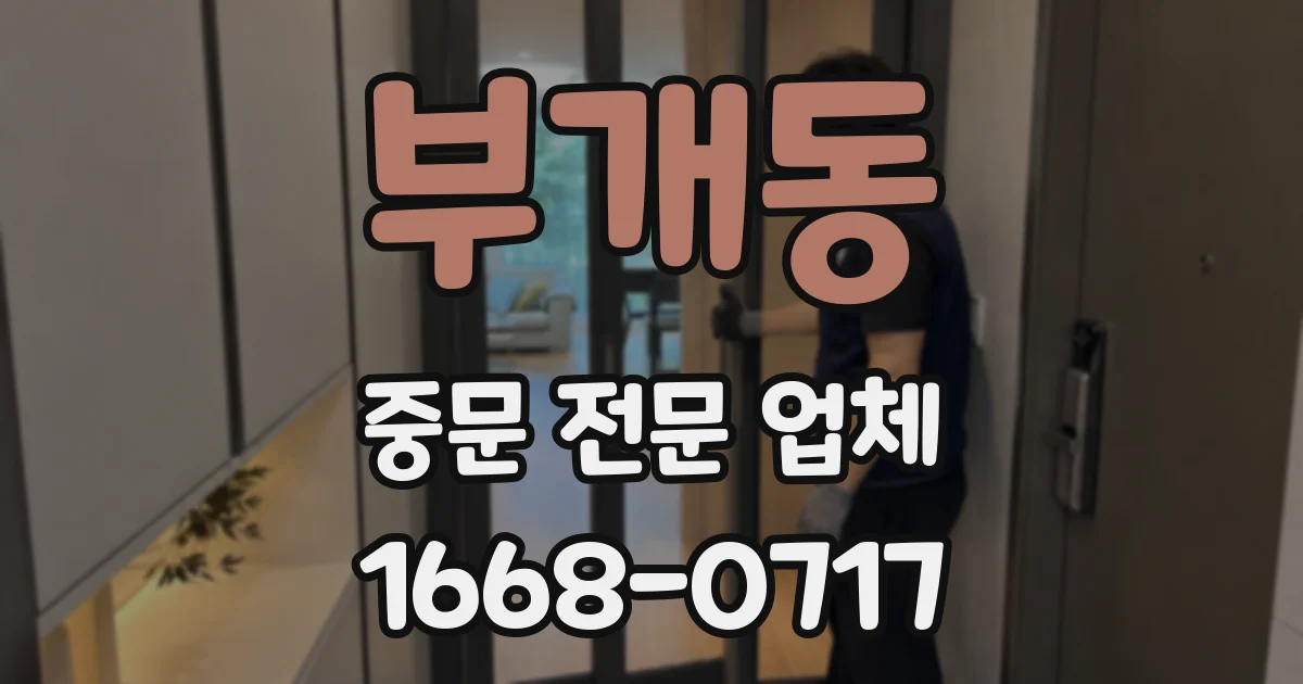 부개동 중문 전문 업체