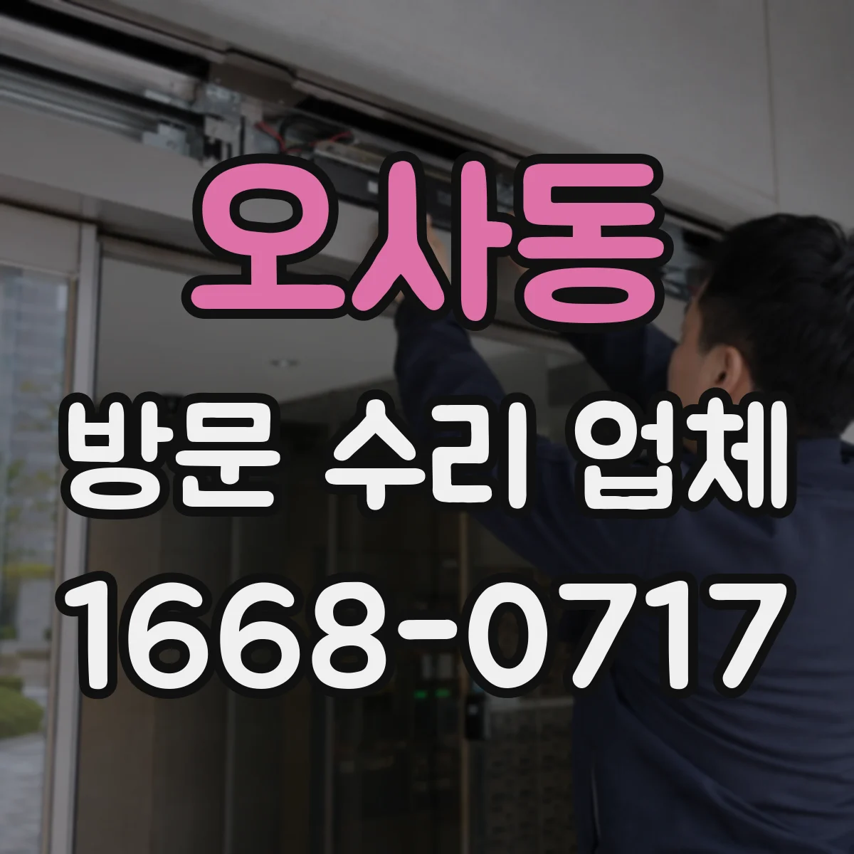 오사동 방문 수리 업체