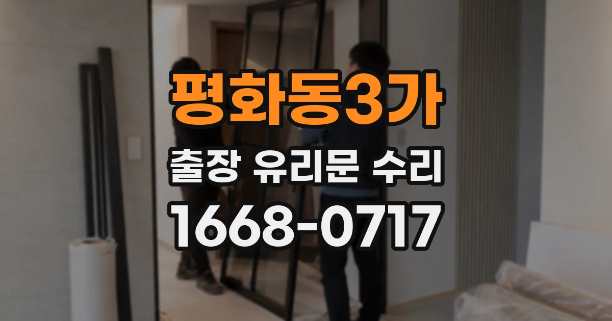 평화동3가 출장 유리문 수리