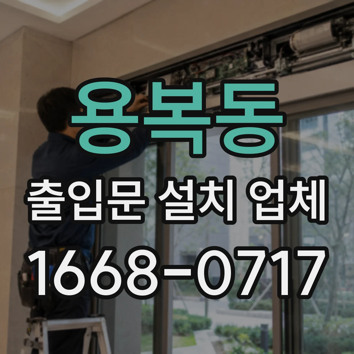 용복동 출입문 설치 업체
