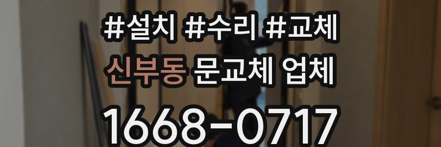 신부동 문교체 업체