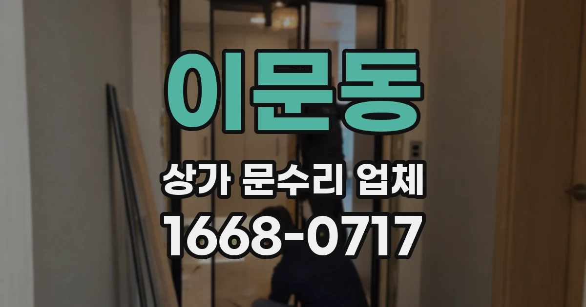 이문동 상가 문수리 업체