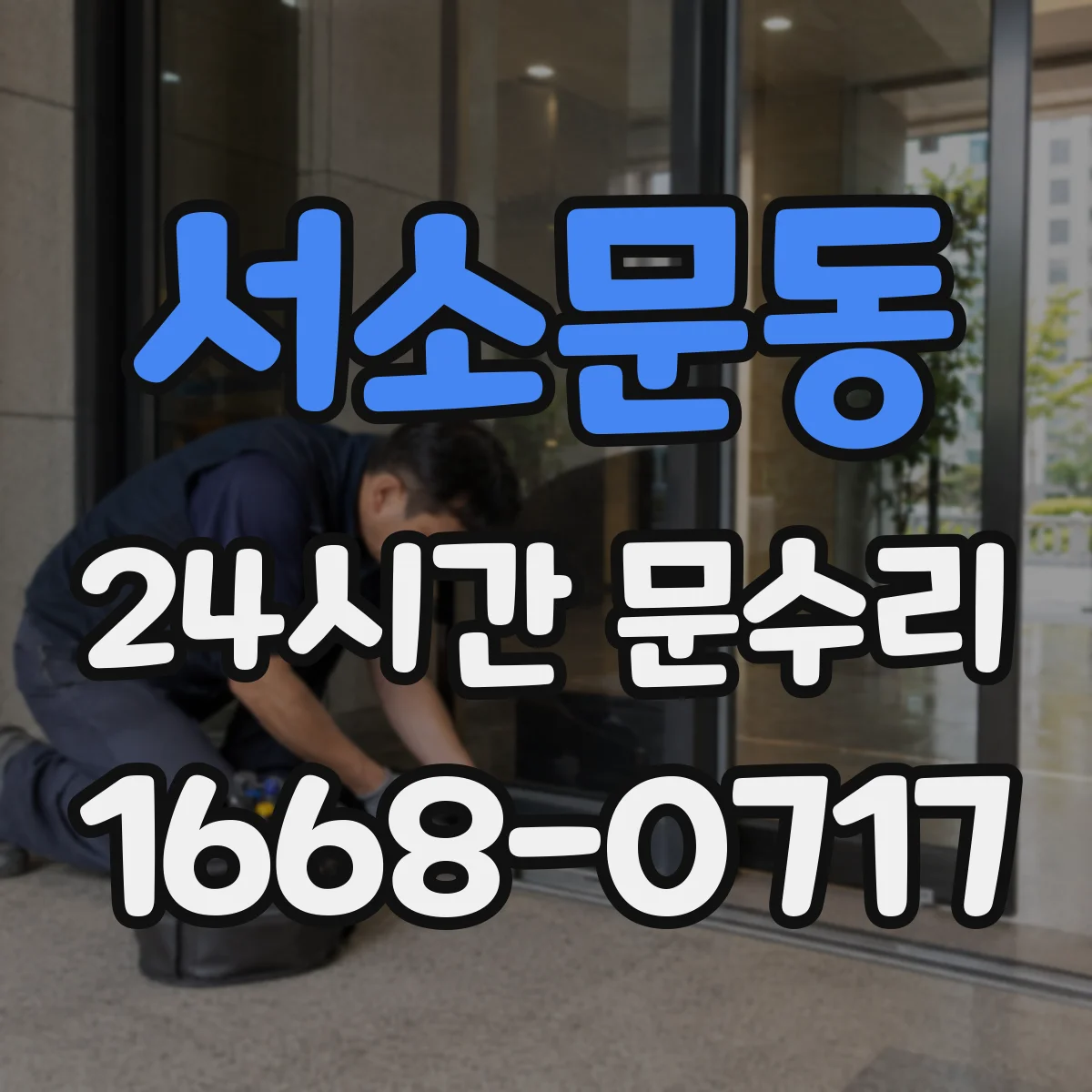 서소문동 24시간 문수리
