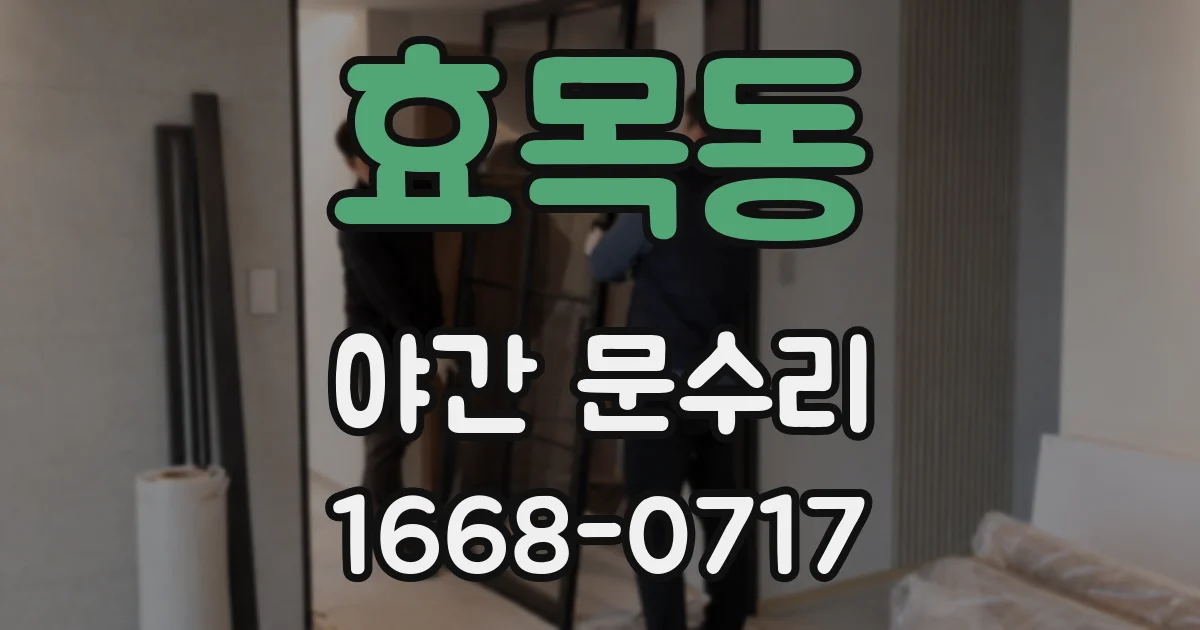 효목동 야간 문수리