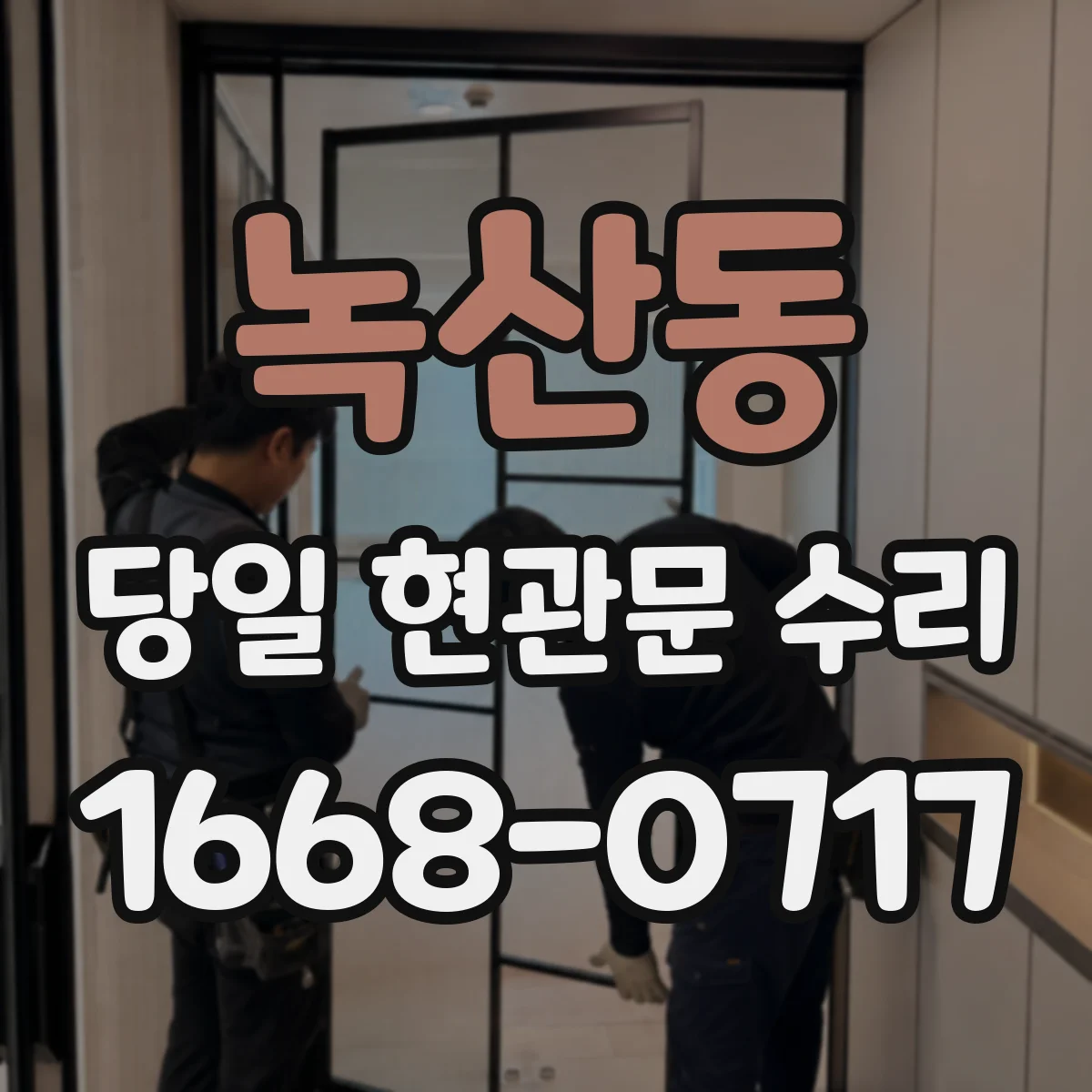 녹산동 당일 현관문 수리