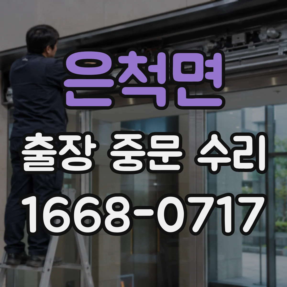 은척면 출장 중문 수리