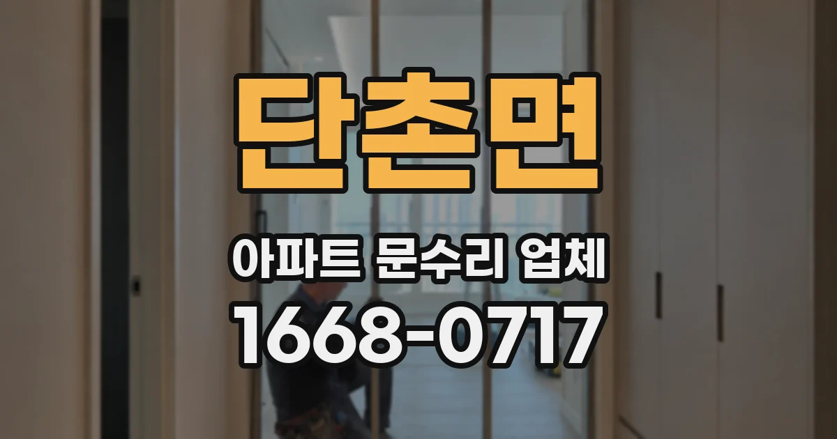 단촌면 아파트 문수리 업체