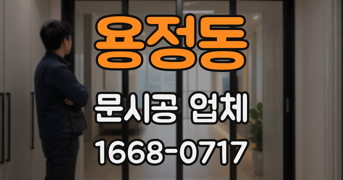 용정동 문시공 업체