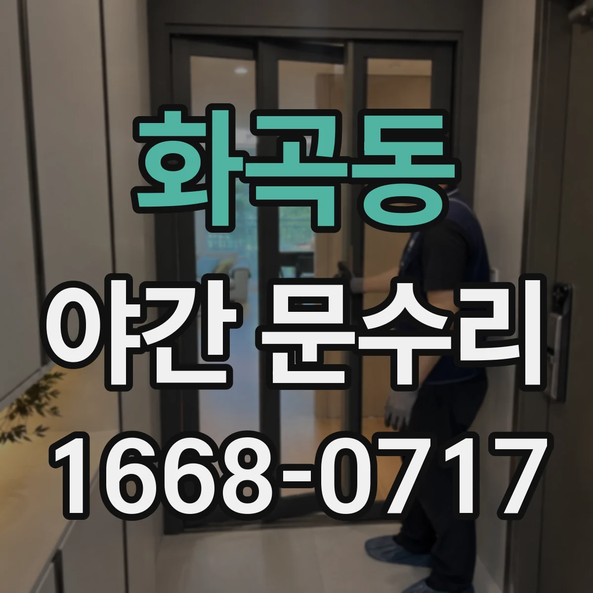 화곡동 야간 문수리