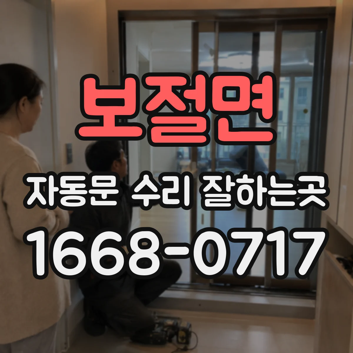 보절면 자동문 수리 잘하는곳