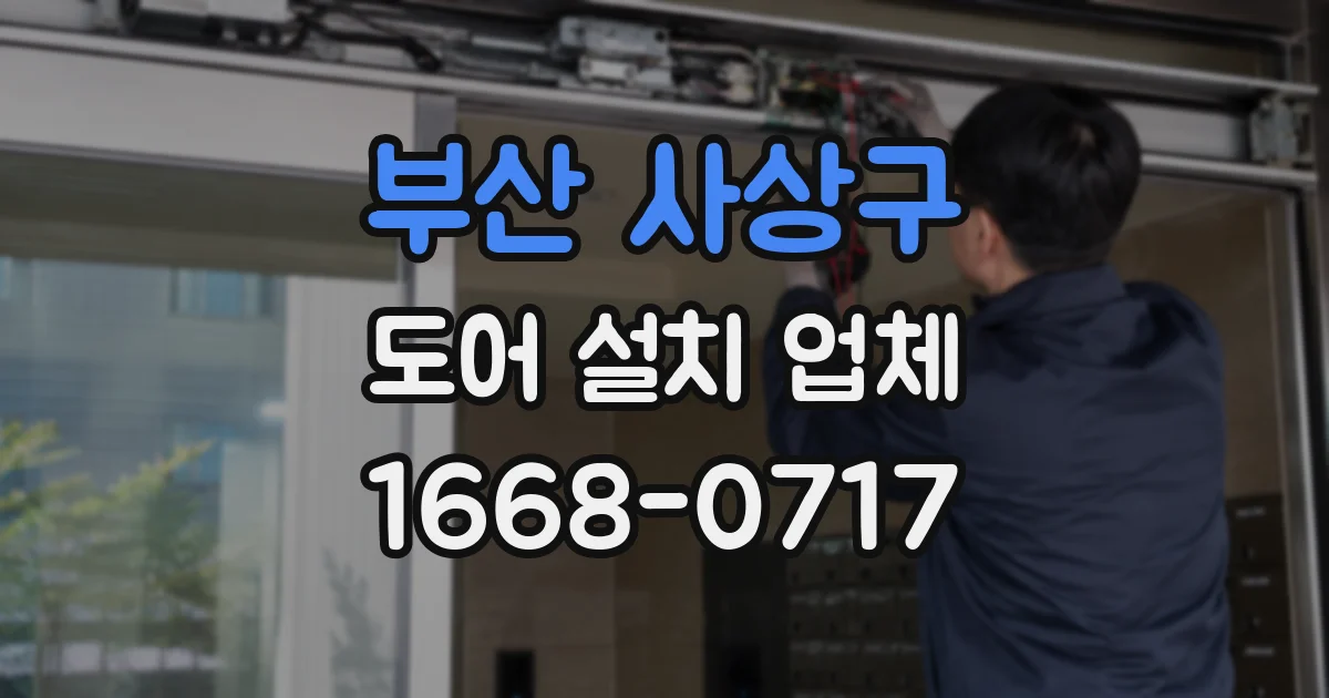 부산 사상구 도어 설치 업체