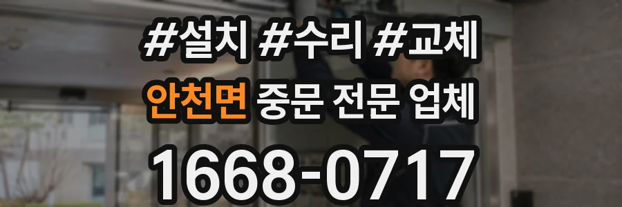 안천면 중문 전문 업체