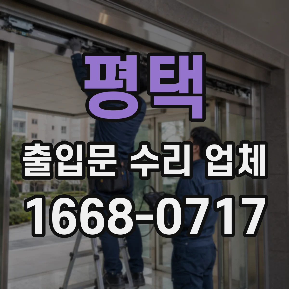 평택 출입문 수리 업체