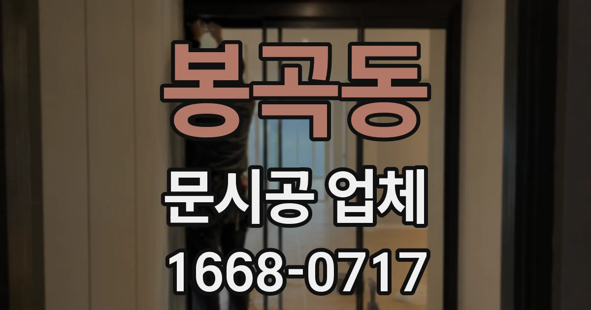 봉곡동 문시공 업체