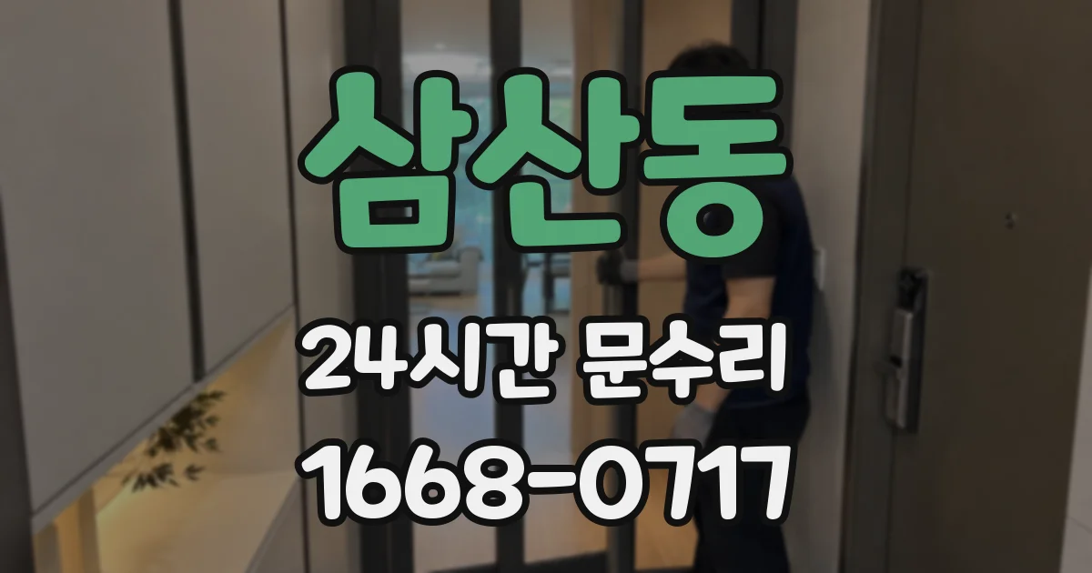 삼산동 24시간 문수리