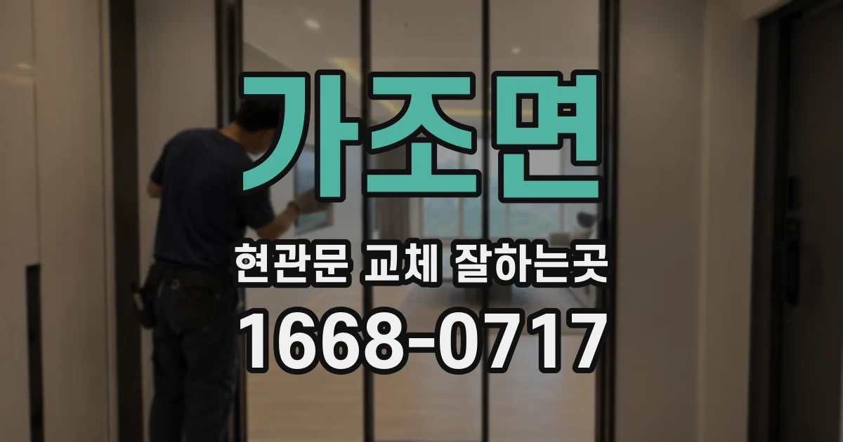 가조면 현관문 교체 잘하는곳