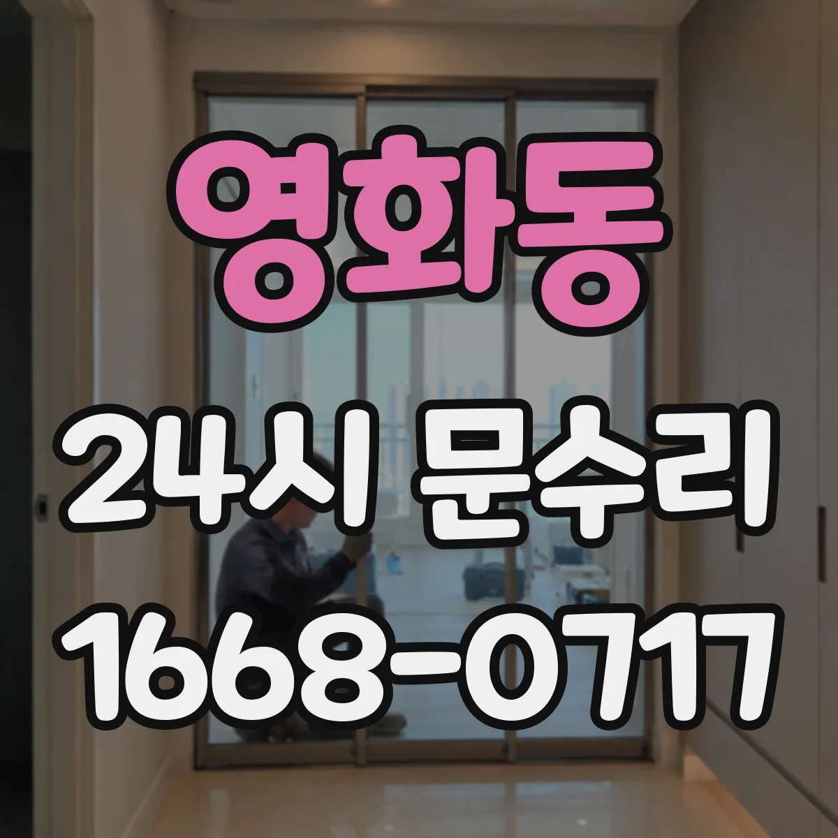 영화동 24시 문수리