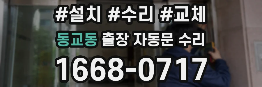 동교동 출장 자동문 수리