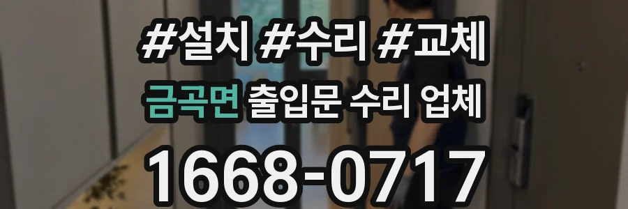 금곡면 출입문 수리 업체