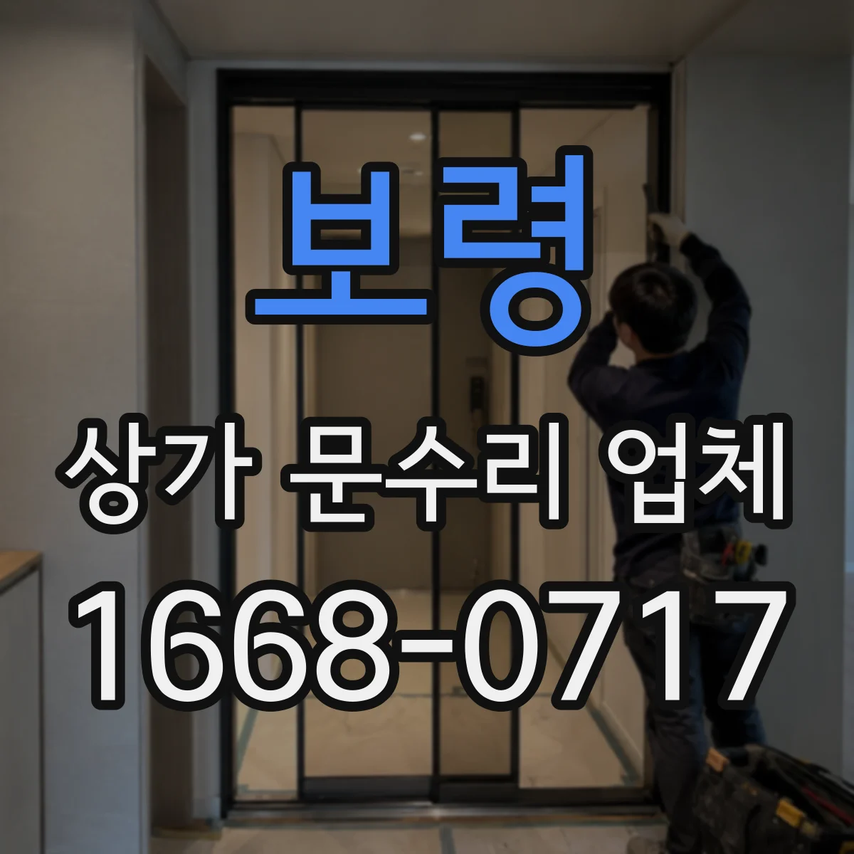 보령 상가 문수리 업체 자동문 도어 작동 불량 부품 교체 대응