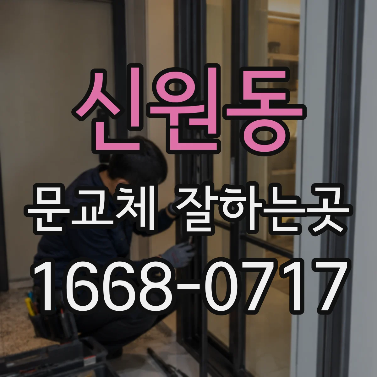 신원동 문교체 잘하는곳