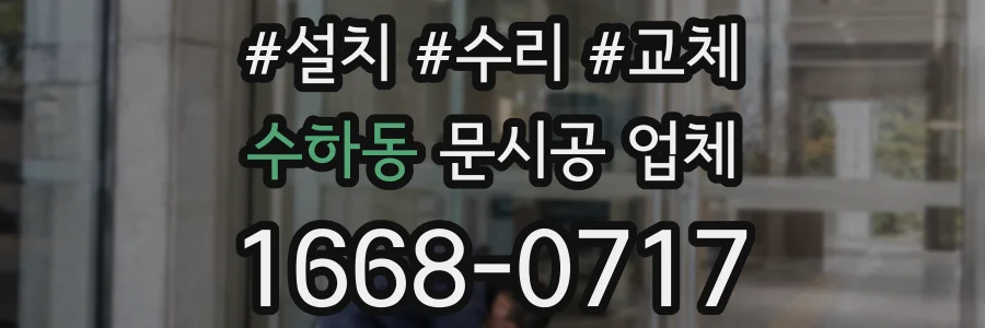 수하동 문시공 업체