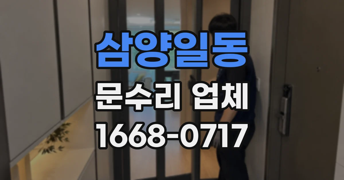 삼양일동 문수리 업체