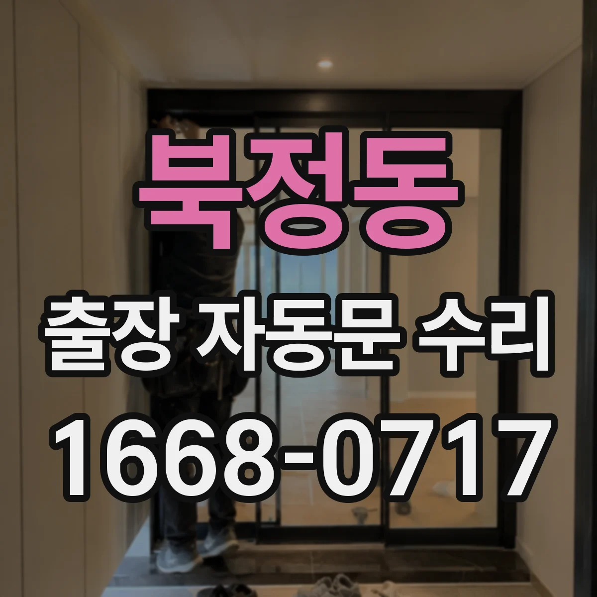 북정동 출장 자동문 수리