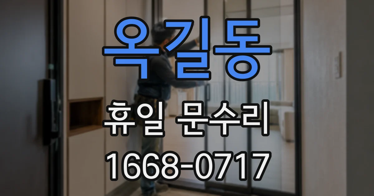 옥길동 휴일 문수리